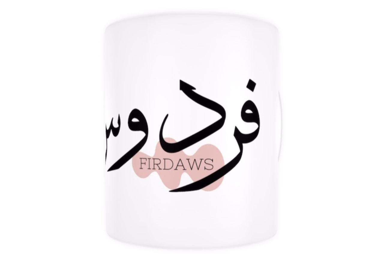 Mug personnalisé prénom en arabe