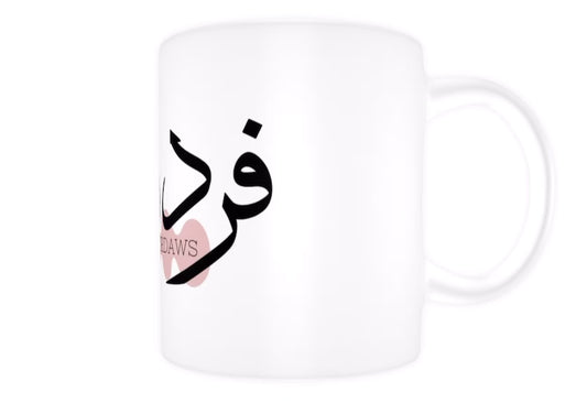 Mug personnalisé prénom en arabe
